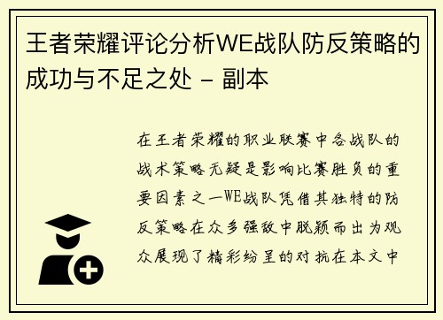 王者荣耀评论分析WE战队防反策略的成功与不足之处 - 副本