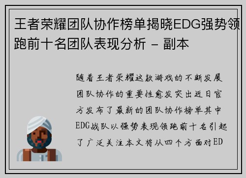 王者荣耀团队协作榜单揭晓EDG强势领跑前十名团队表现分析 - 副本
