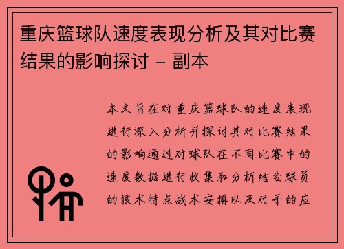 重庆篮球队速度表现分析及其对比赛结果的影响探讨 - 副本
