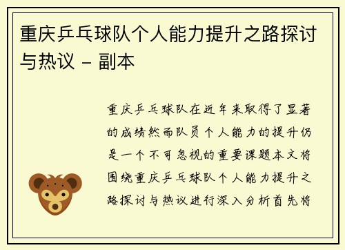 /uploads/images/20251006/chong-qing-ping-pang-qiu-dui-ge-ren-neng-li-ti-sheng-zhi-lu-tan-tao-yu-re-yi-fu-ben.webp