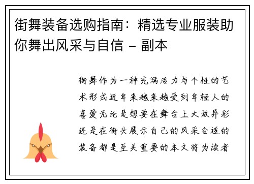 街舞装备选购指南：精选专业服装助你舞出风采与自信 - 副本