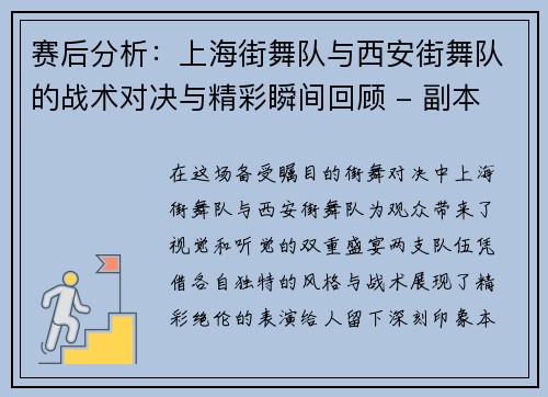 赛后分析：上海街舞队与西安街舞队的战术对决与精彩瞬间回顾 - 副本