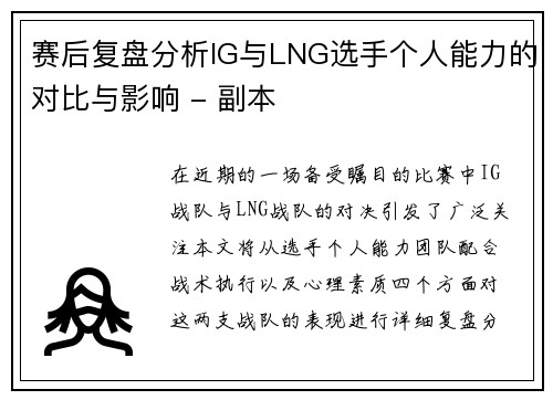 赛后复盘分析IG与LNG选手个人能力的对比与影响 - 副本