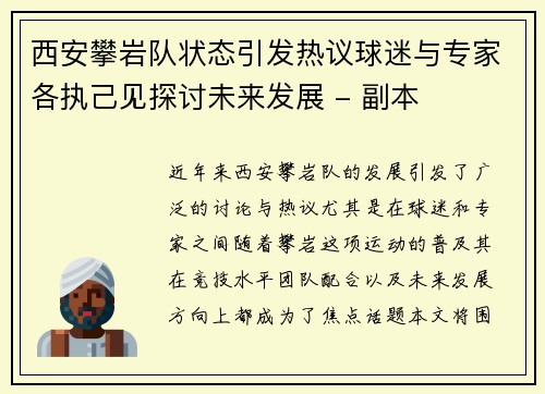 西安攀岩队状态引发热议球迷与专家各执己见探讨未来发展 - 副本