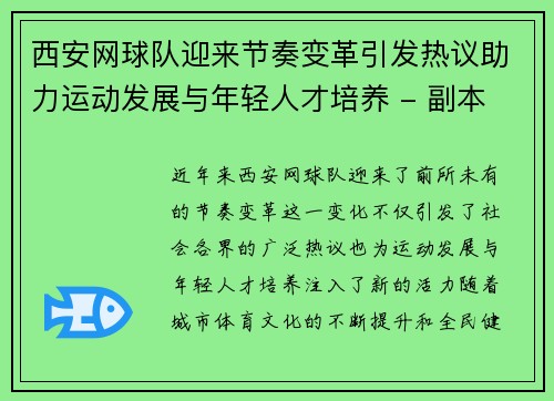西安网球队迎来节奏变革引发热议助力运动发展与年轻人才培养 - 副本