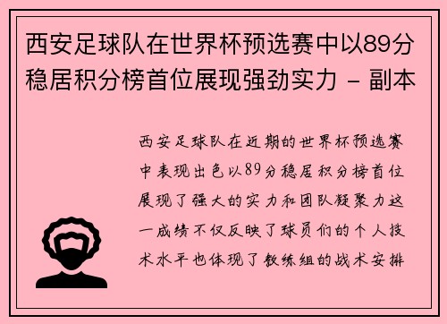 西安足球队在世界杯预选赛中以89分稳居积分榜首位展现强劲实力 - 副本