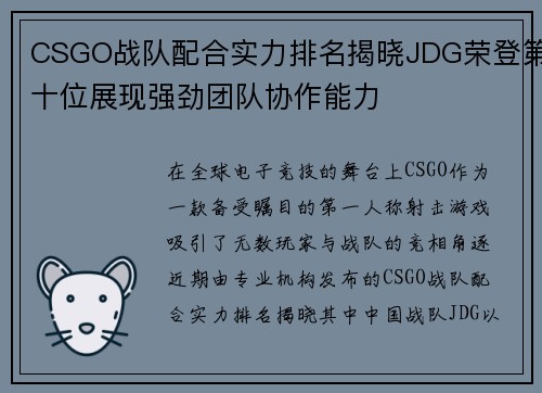 CSGO战队配合实力排名揭晓JDG荣登第十位展现强劲团队协作能力