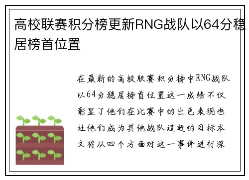 高校联赛积分榜更新RNG战队以64分稳居榜首位置