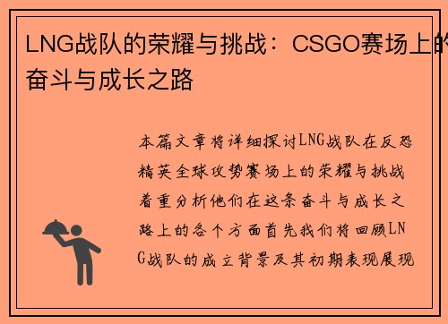 LNG战队的荣耀与挑战：CSGO赛场上的奋斗与成长之路