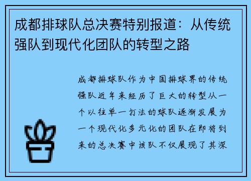 成都排球队总决赛特别报道：从传统强队到现代化团队的转型之路