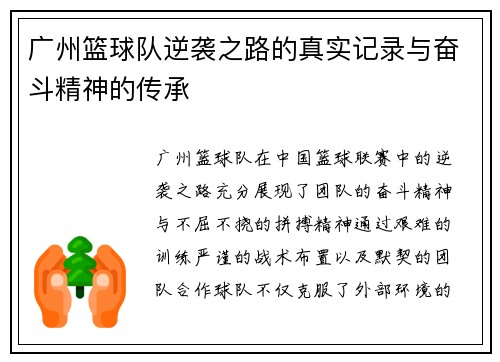 广州篮球队逆袭之路的真实记录与奋斗精神的传承