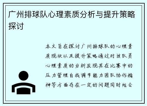 广州排球队心理素质分析与提升策略探讨
