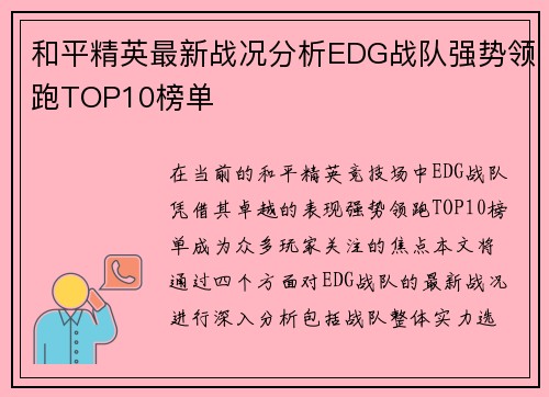 和平精英最新战况分析EDG战队强势领跑TOP10榜单