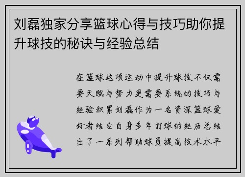刘磊独家分享篮球心得与技巧助你提升球技的秘诀与经验总结