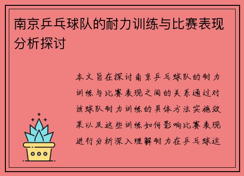 南京乒乓球队的耐力训练与比赛表现分析探讨
