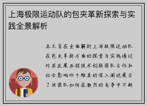上海极限运动队的包夹革新探索与实践全景解析