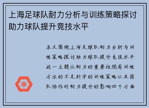 上海足球队耐力分析与训练策略探讨助力球队提升竞技水平