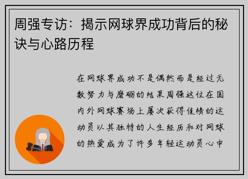 周强专访：揭示网球界成功背后的秘诀与心路历程