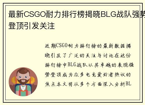 最新CSGO耐力排行榜揭晓BLG战队强势登顶引发关注